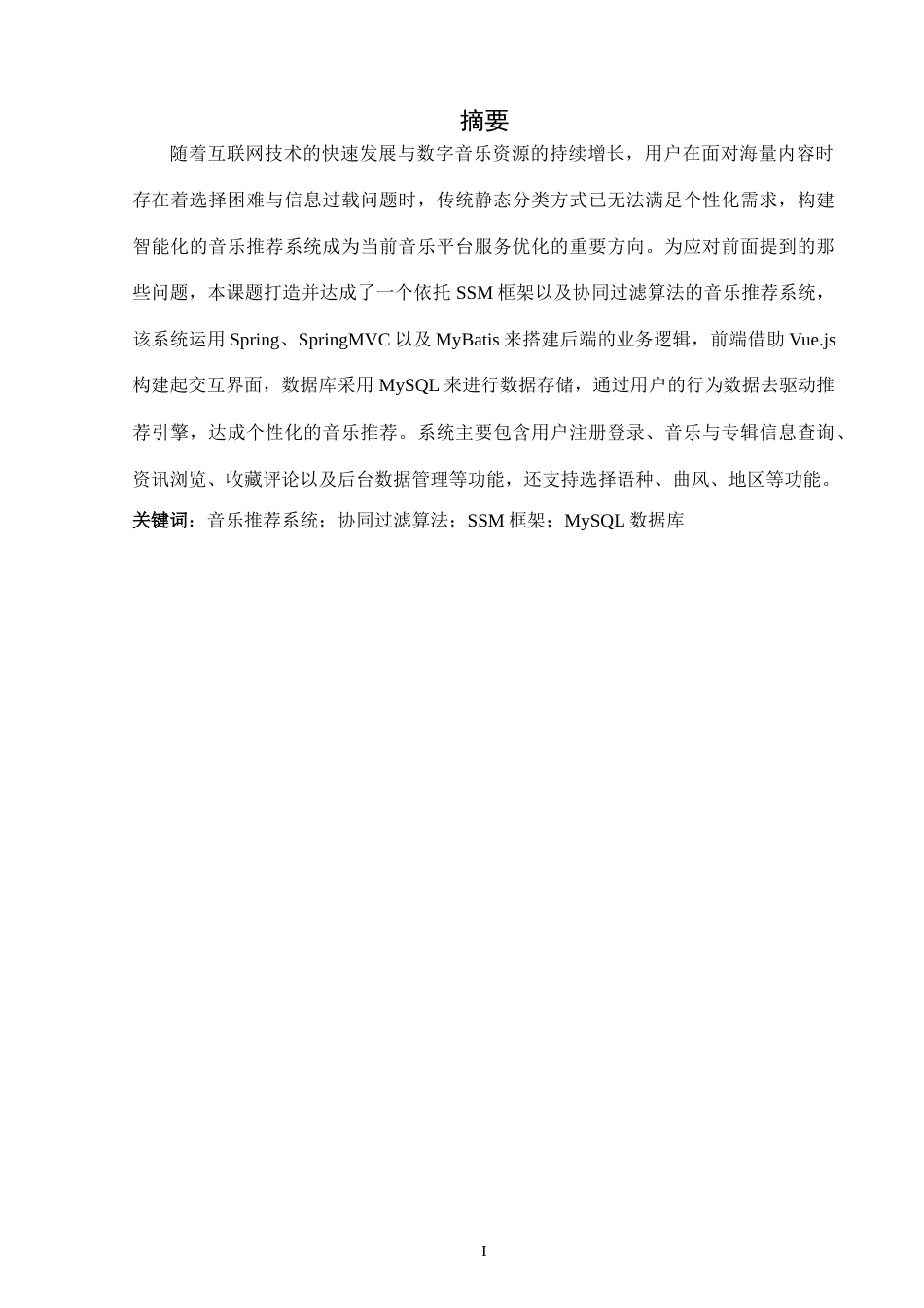 25年WH计算机科学与技术 基于协同过滤算法的音乐推荐系统的设计14.3-AI14.38_1终稿-约12739字符.docx_第1页