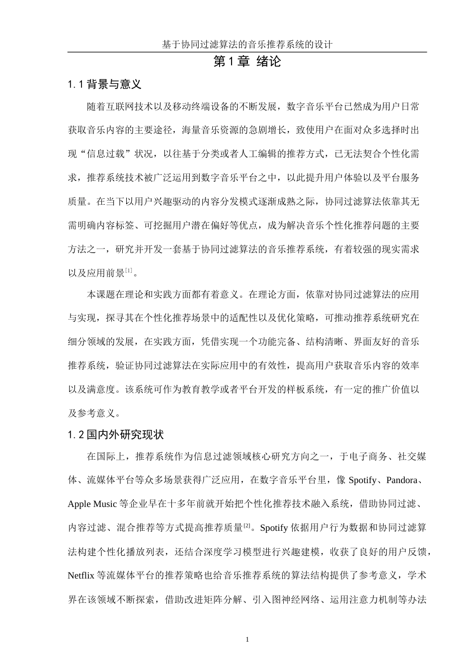 25年WH计算机科学与技术 基于协同过滤算法的音乐推荐系统的设计14.3-AI14.38_1终稿-约12739字符.docx_第5页