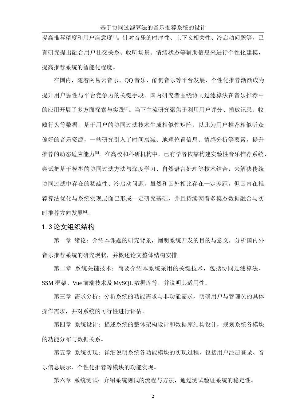 25年WH计算机科学与技术 基于协同过滤算法的音乐推荐系统的设计14.3-AI14.38_1终稿-约12739字符.docx_第6页