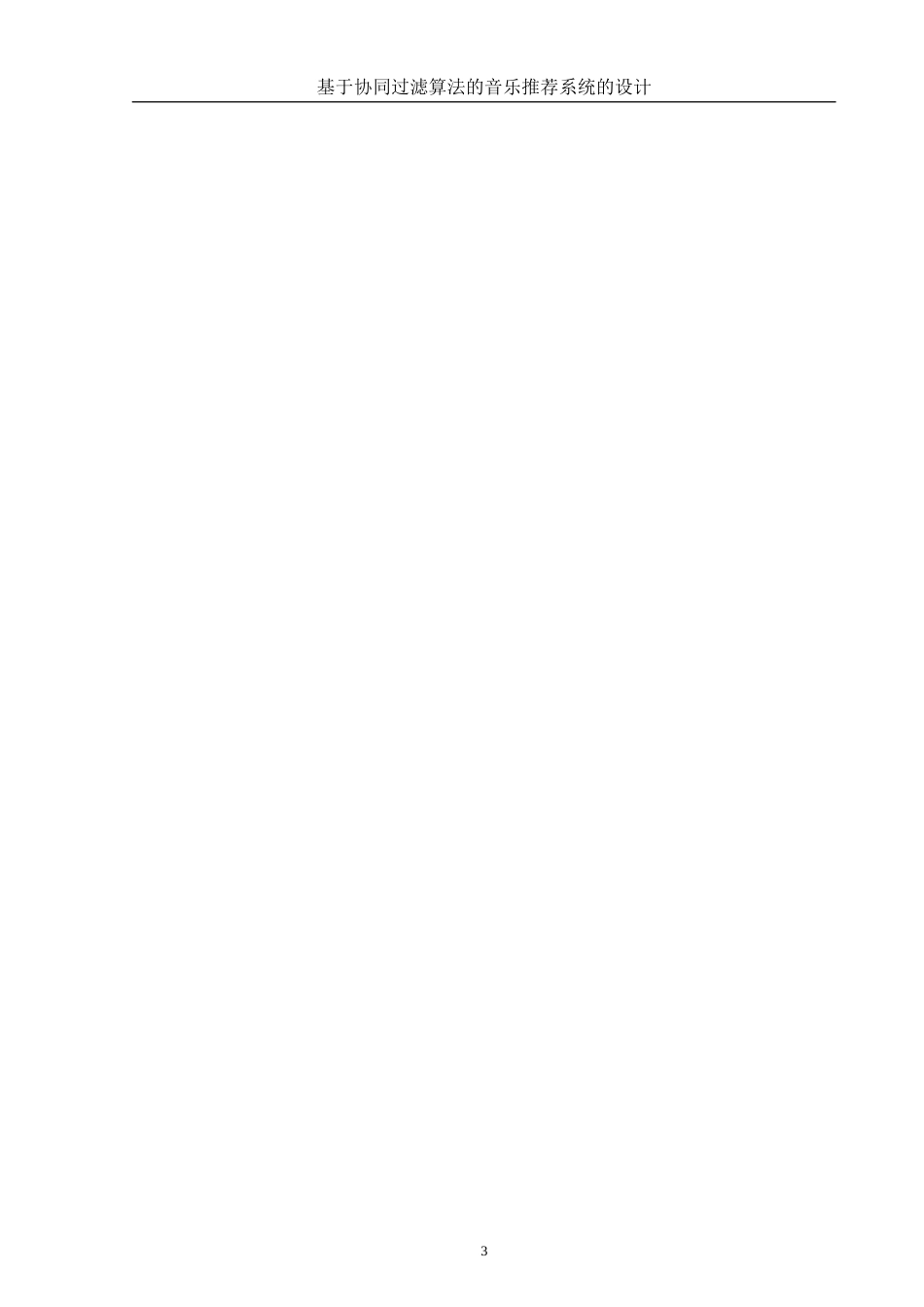 25年WH计算机科学与技术 基于协同过滤算法的音乐推荐系统的设计14.3-AI14.38_1终稿-约12739字符.docx_第7页
