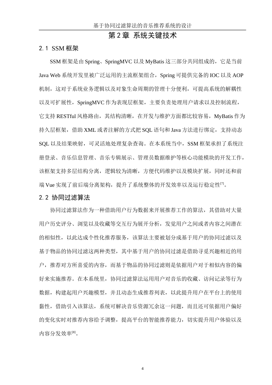 25年WH计算机科学与技术 基于协同过滤算法的音乐推荐系统的设计14.3-AI14.38_1终稿-约12739字符.docx_第8页