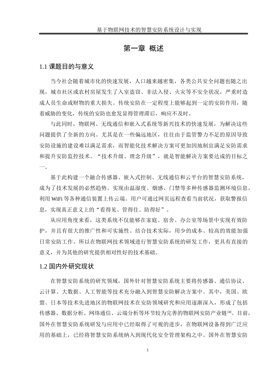 25年WH通信工程 基于物联网技术的智慧安防系统设计与实现17.89-AI15.33终稿-约20873字符.docx_第6页