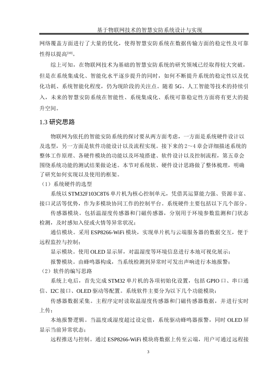 25年WH通信工程 基于物联网技术的智慧安防系统设计与实现17.89-AI15.33终稿-约20873字符.docx_第8页