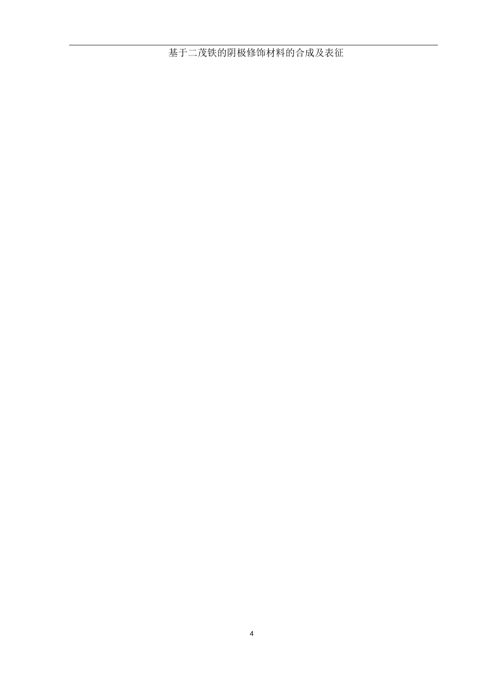 25年WH化学 基于二茂铁的阴极修饰材料的合成及表征11.94-AI19.13终稿-约11331字符.docx_第4页