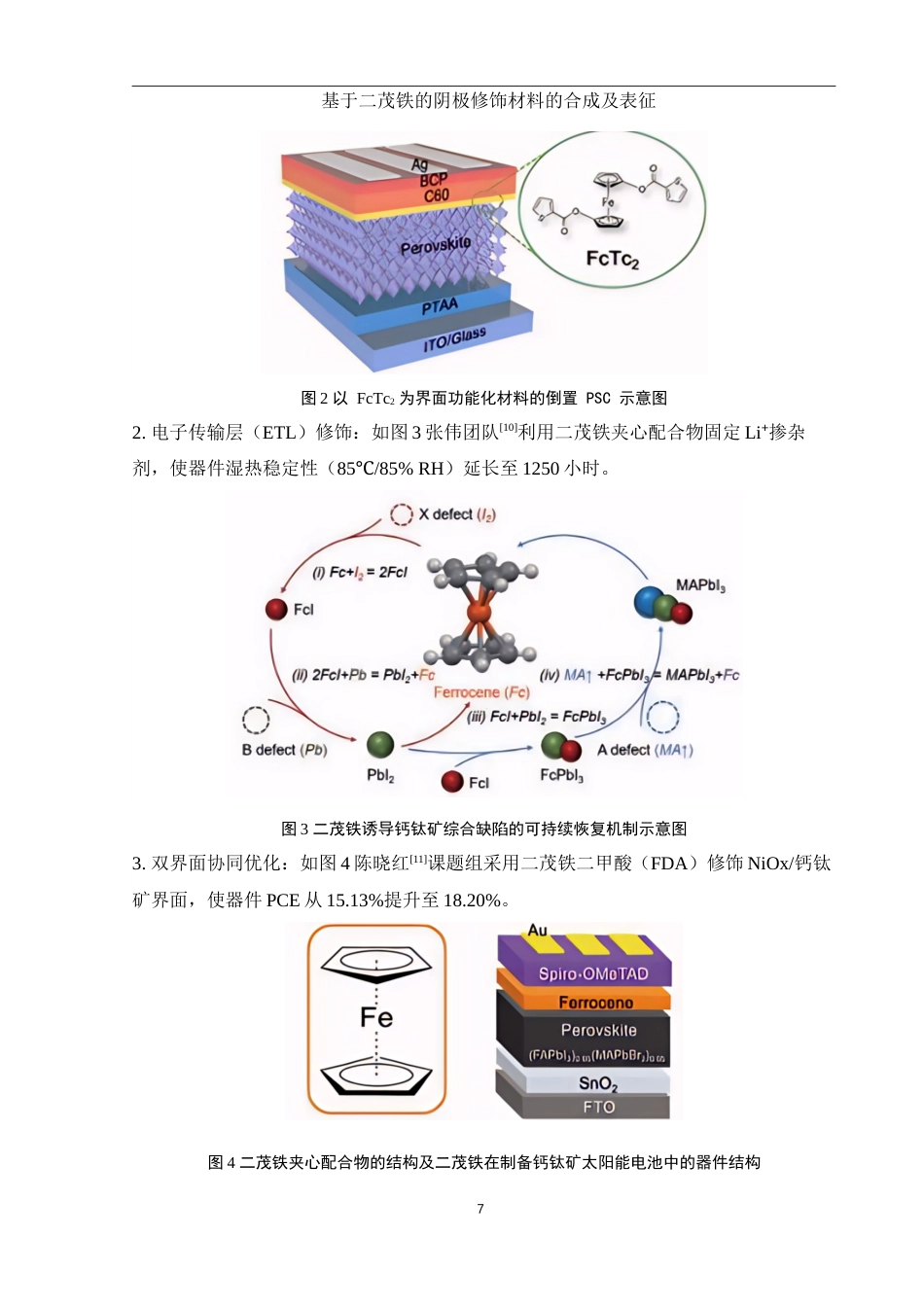 25年WH化学 基于二茂铁的阴极修饰材料的合成及表征11.94-AI19.13终稿-约11331字符.docx_第7页