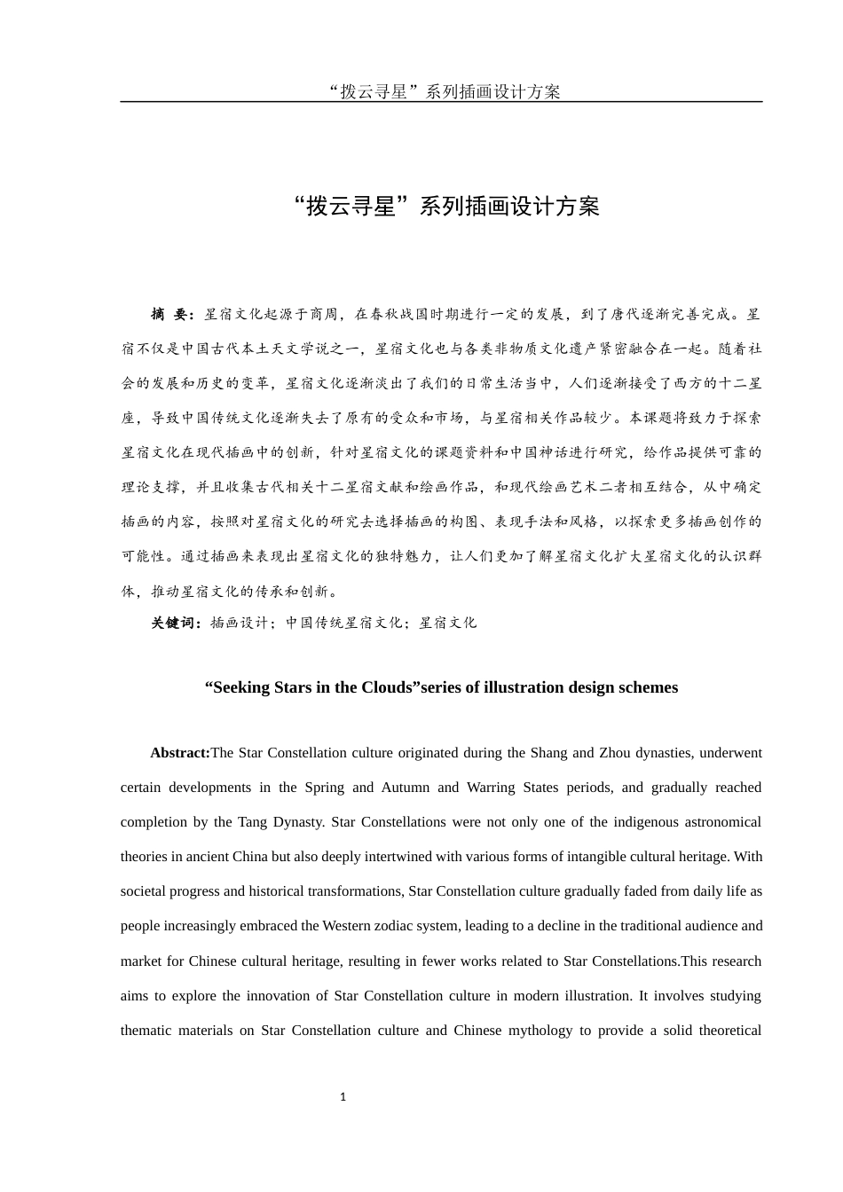 25年WH视觉传达设计 “拨云寻星”系列插画设计方案11.22-AI19.58终稿-约7354字符.docx_第2页