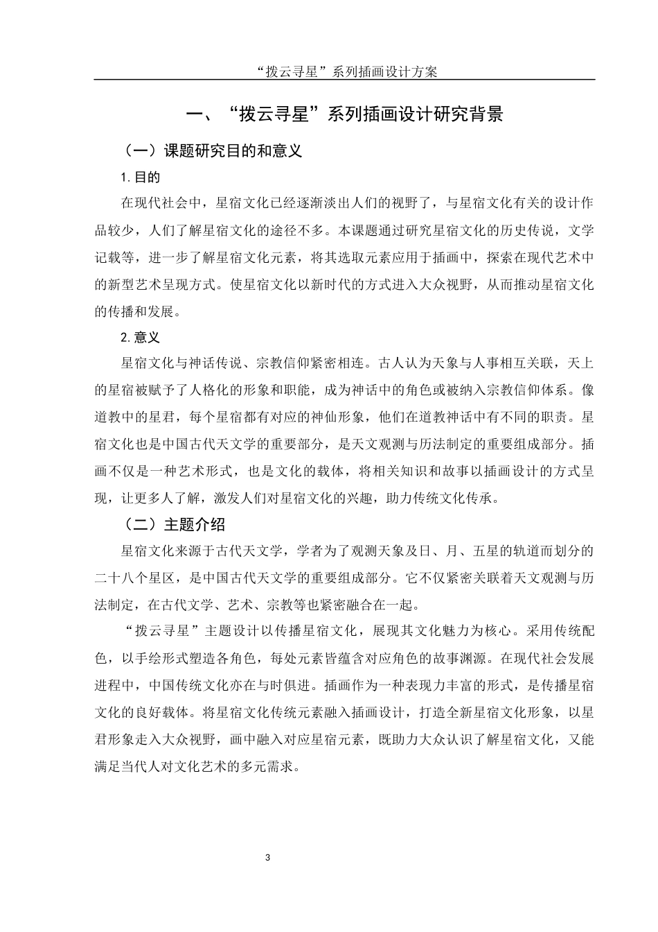 25年WH视觉传达设计 “拨云寻星”系列插画设计方案11.22-AI19.58终稿-约7354字符.docx_第4页