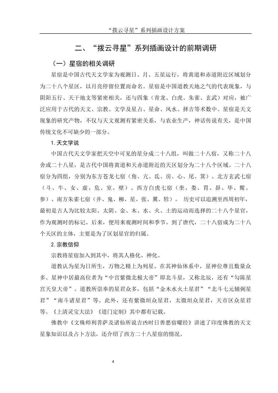 25年WH视觉传达设计 “拨云寻星”系列插画设计方案11.22-AI19.58终稿-约7354字符.docx_第5页