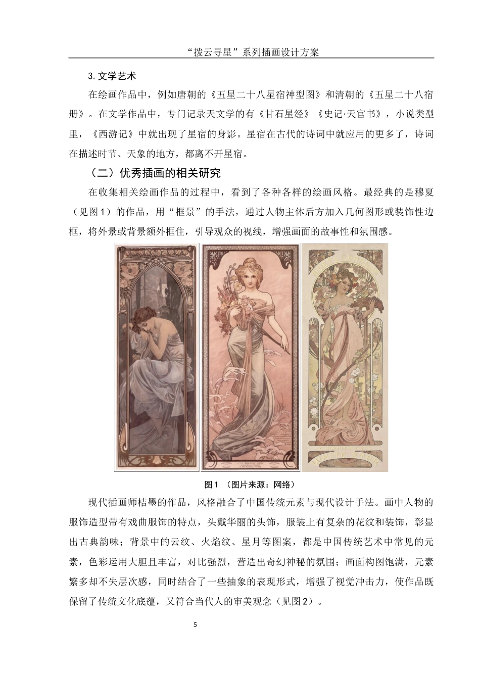 25年WH视觉传达设计 “拨云寻星”系列插画设计方案11.22-AI19.58终稿-约7354字符.docx_第6页