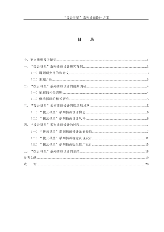 25年WH视觉传达设计 “拨云寻星”系列插画设计方案11.22-AI19.58终稿-约7354字符.docx