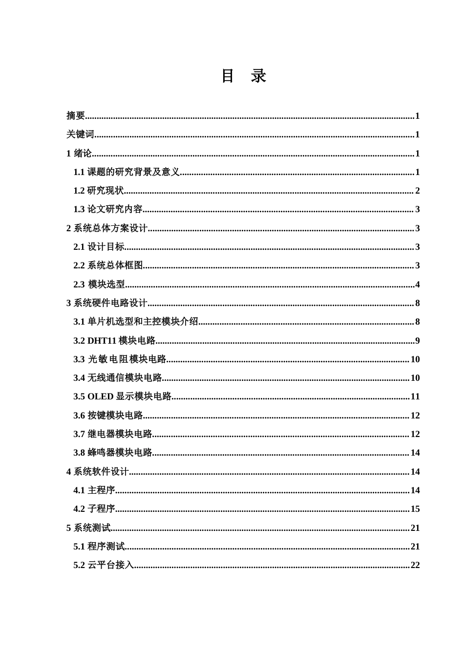 25年WH集成电路设计与集成系统 基于单片机的室内温湿度和光照自动调节系统设计8.63-AI31.43终稿-约13535字符.docx_第1页