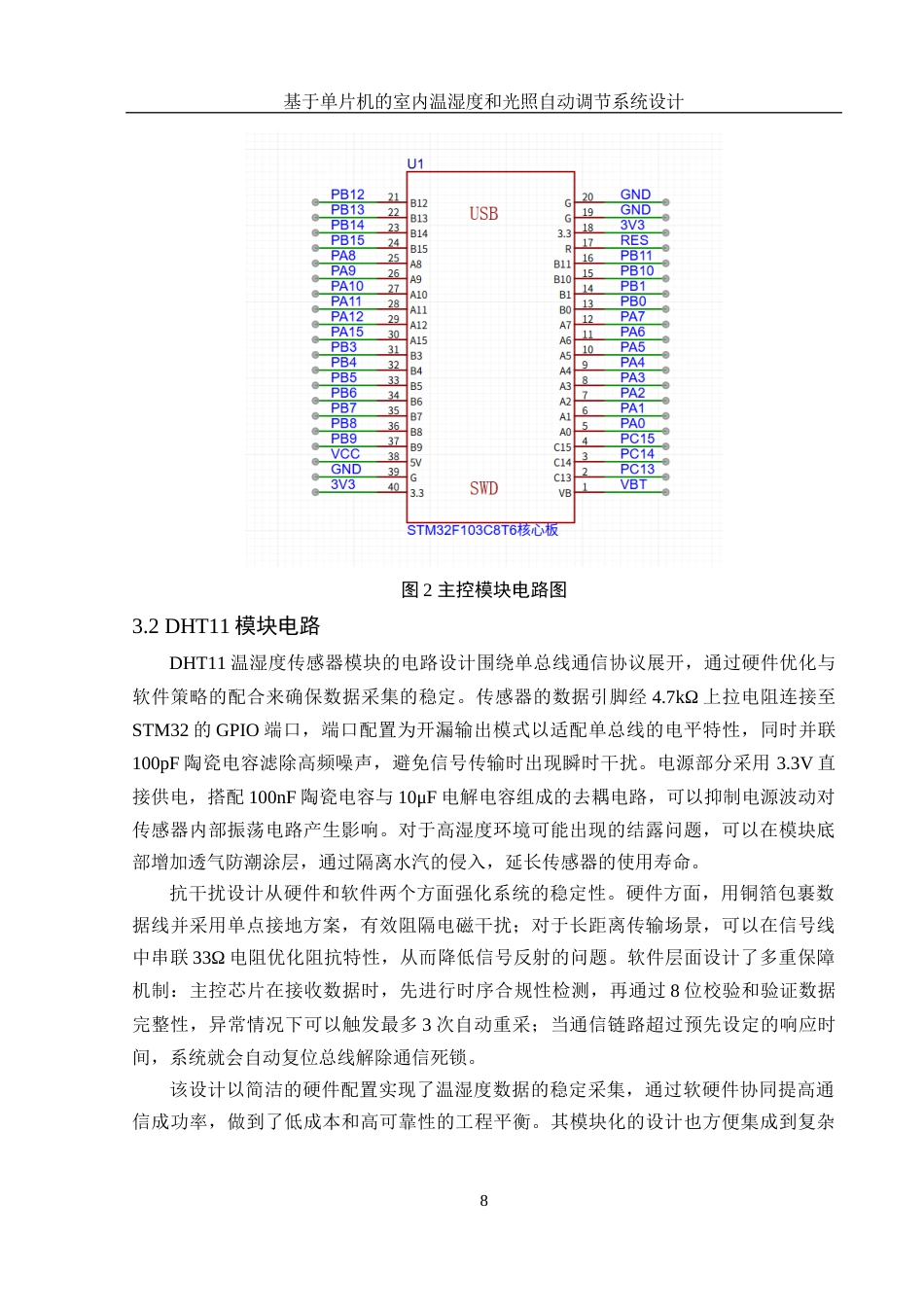 25年WH集成电路设计与集成系统 基于单片机的室内温湿度和光照自动调节系统设计8.63-AI31.43终稿-约13535字符.docx_第10页