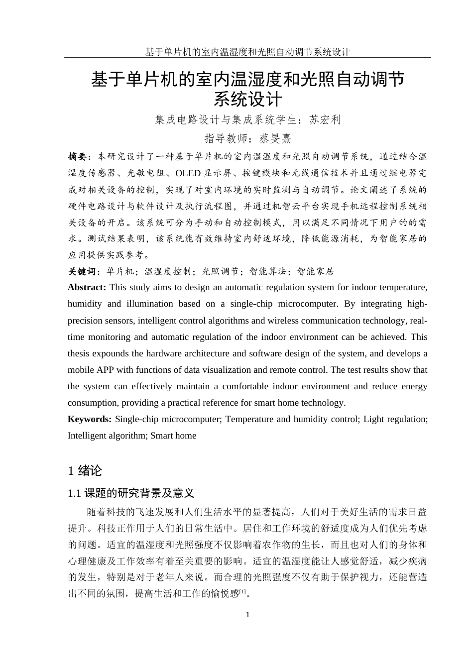 25年WH集成电路设计与集成系统 基于单片机的室内温湿度和光照自动调节系统设计8.63-AI31.43终稿-约13535字符.docx_第3页