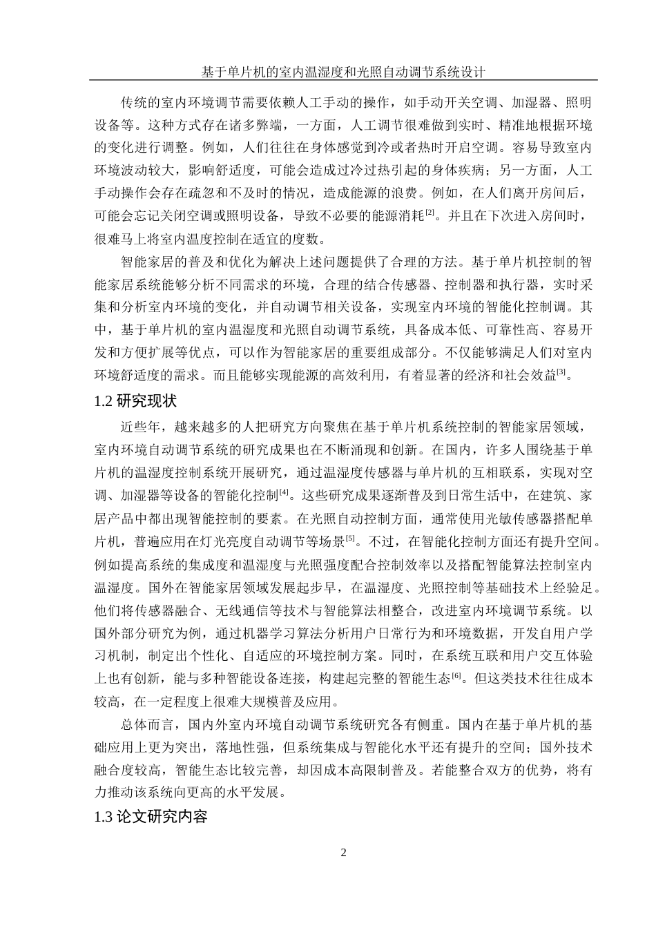 25年WH集成电路设计与集成系统 基于单片机的室内温湿度和光照自动调节系统设计8.63-AI31.43终稿-约13535字符.docx_第4页