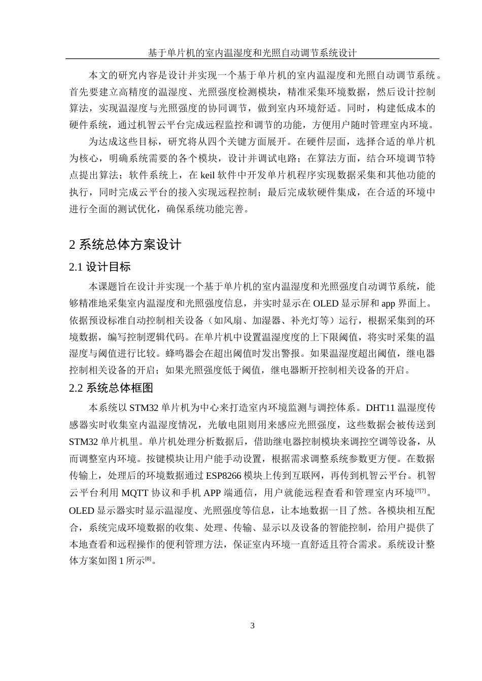 25年WH集成电路设计与集成系统 基于单片机的室内温湿度和光照自动调节系统设计8.63-AI31.43终稿-约13535字符.docx_第5页