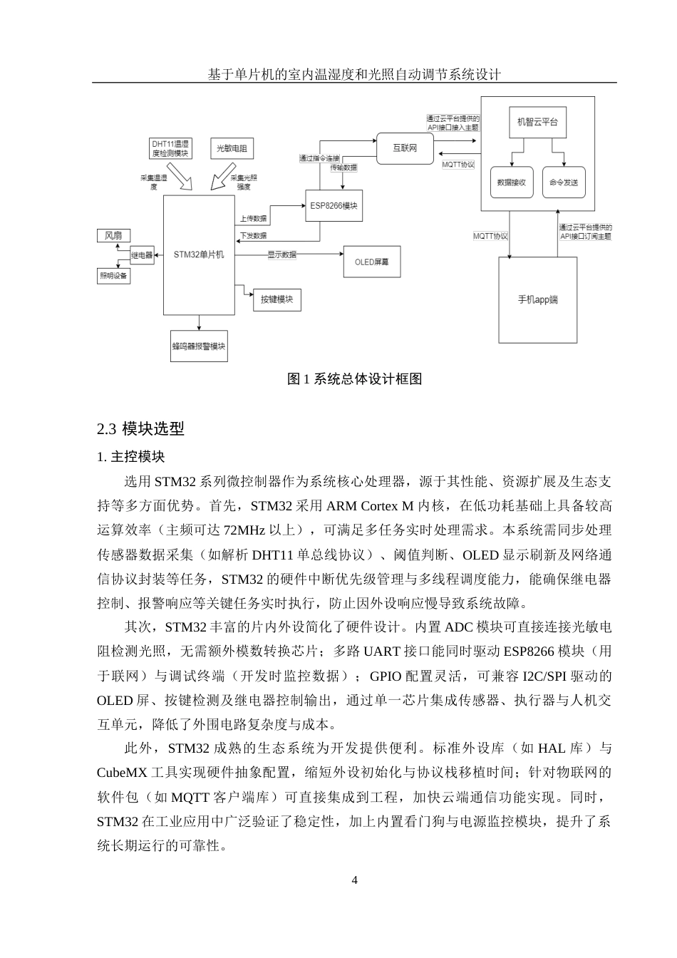 25年WH集成电路设计与集成系统 基于单片机的室内温湿度和光照自动调节系统设计8.63-AI31.43终稿-约13535字符.docx_第6页