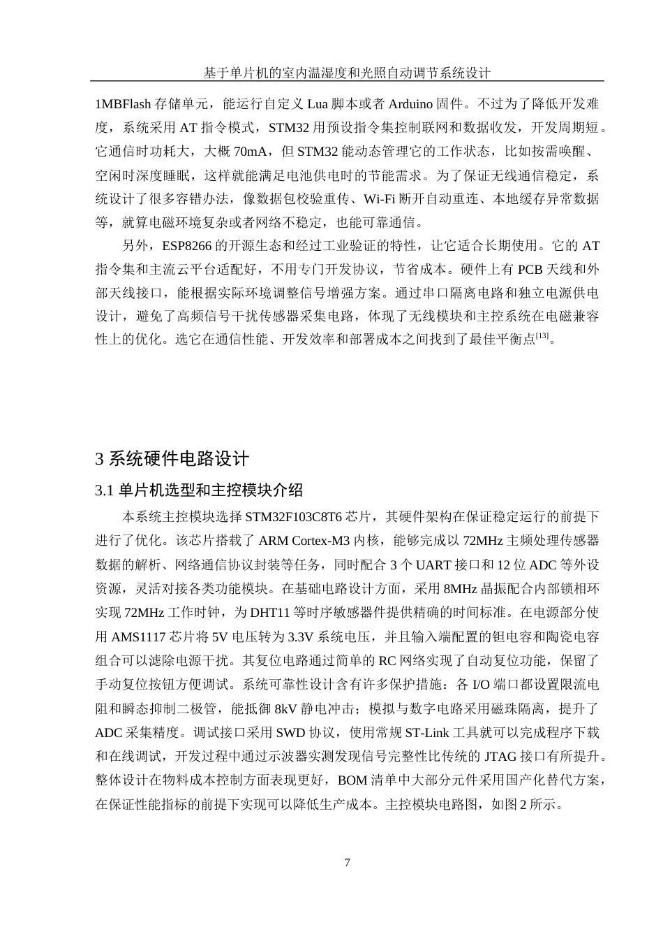 25年WH集成电路设计与集成系统 基于单片机的室内温湿度和光照自动调节系统设计8.63-AI31.43终稿-约13535字符.docx_第9页