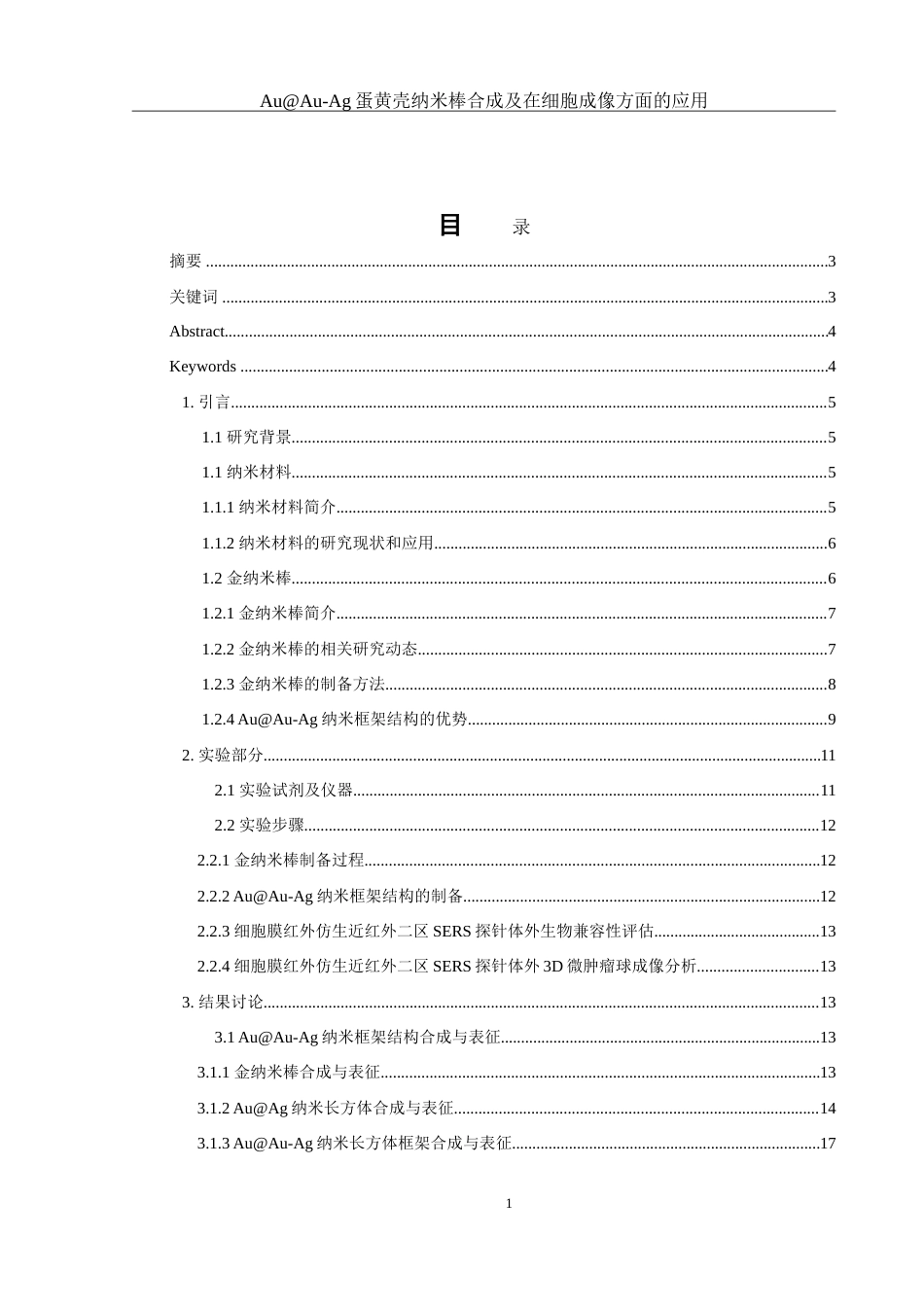 25年WH化学 AuAu-Ag蛋黄壳纳米棒合成及在细胞成像方面的应用16.01-AI9.62-约16365字符.doc_第1页