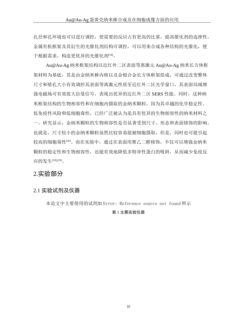 25年WH化学 AuAu-Ag蛋黄壳纳米棒合成及在细胞成像方面的应用16.01-AI9.62-约16365字符.doc_第10页