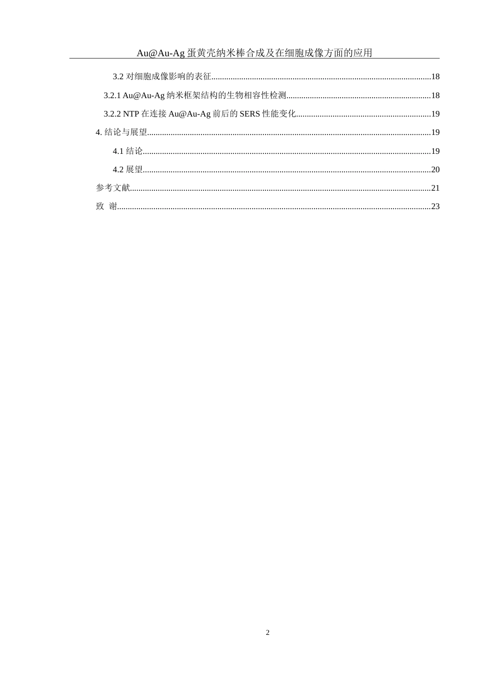 25年WH化学 AuAu-Ag蛋黄壳纳米棒合成及在细胞成像方面的应用16.01-AI9.62-约16365字符.doc_第2页