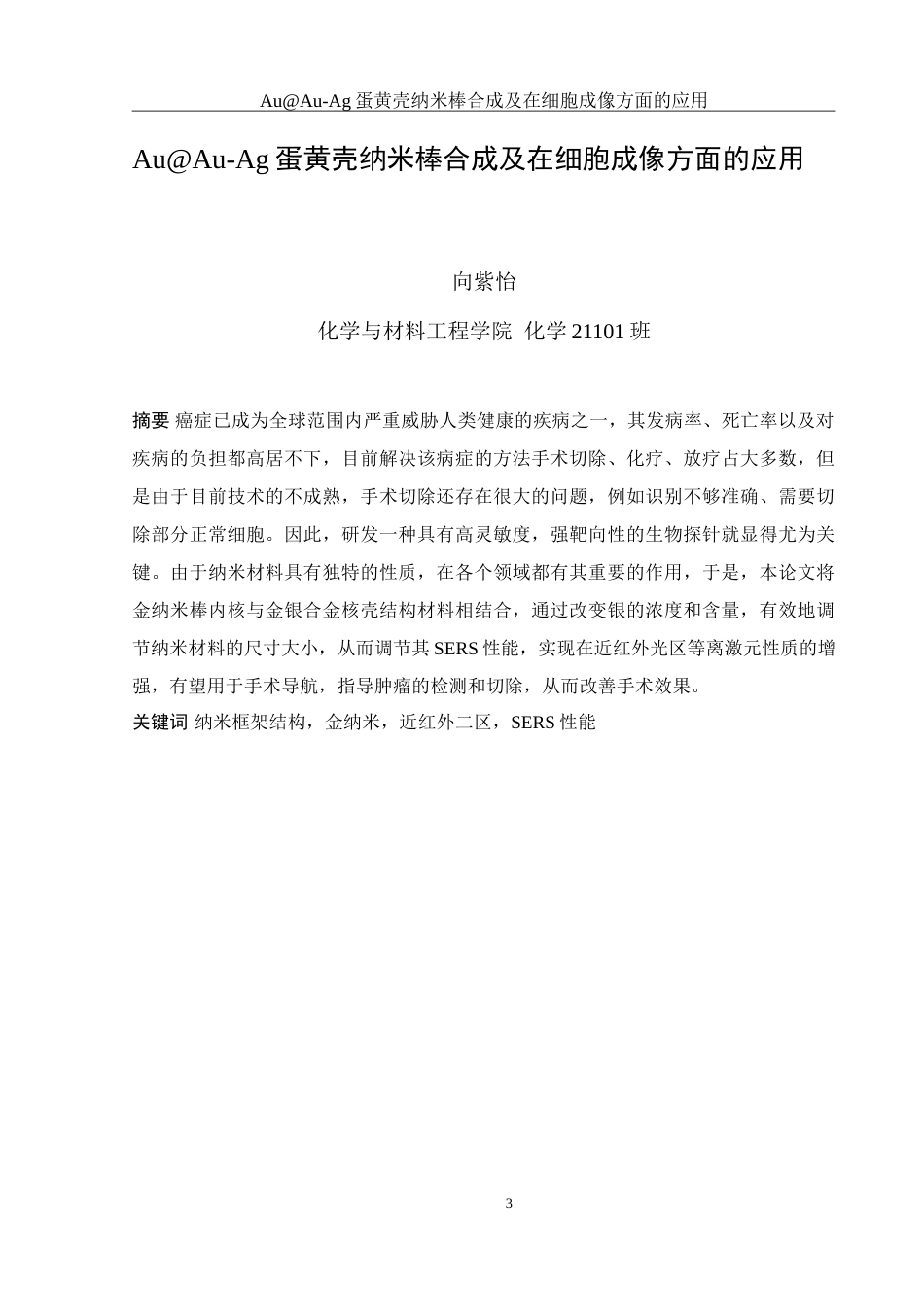 25年WH化学 AuAu-Ag蛋黄壳纳米棒合成及在细胞成像方面的应用16.01-AI9.62-约16365字符.doc_第3页