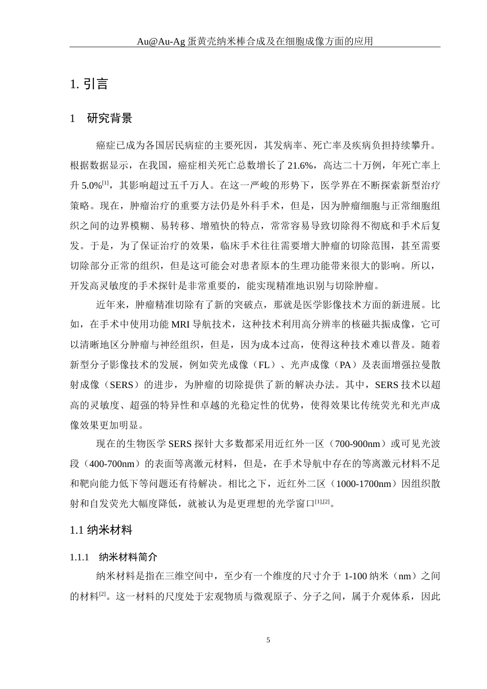 25年WH化学 AuAu-Ag蛋黄壳纳米棒合成及在细胞成像方面的应用16.01-AI9.62-约16365字符.doc_第5页