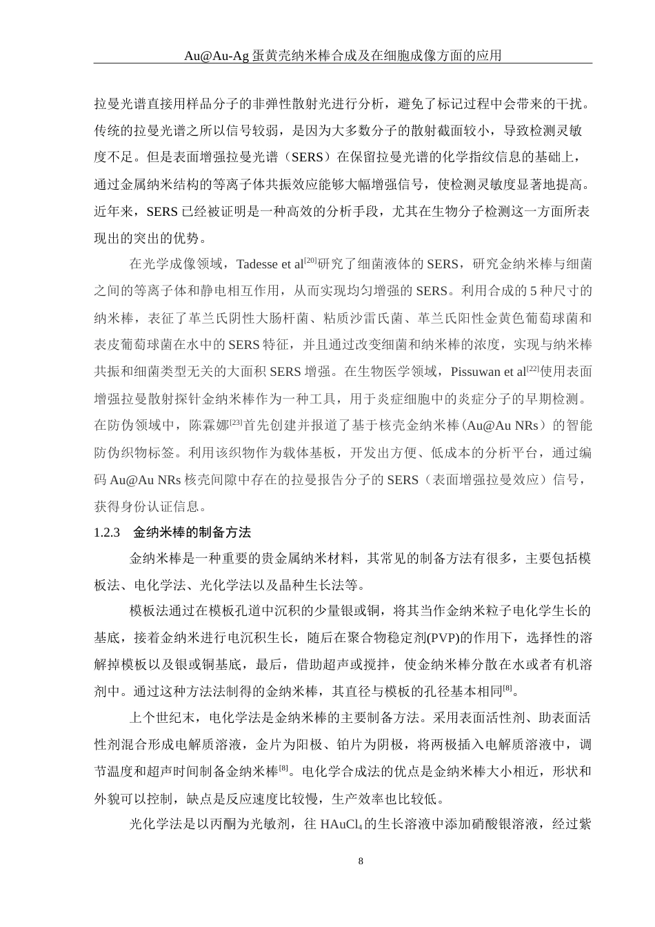 25年WH化学 AuAu-Ag蛋黄壳纳米棒合成及在细胞成像方面的应用16.01-AI9.62-约16365字符.doc_第8页