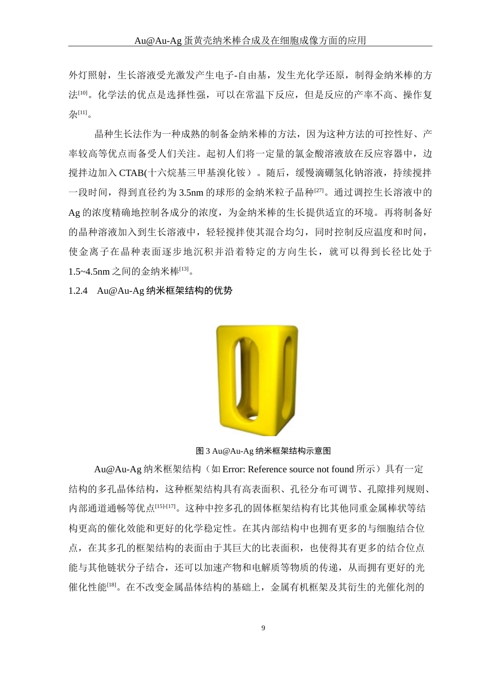 25年WH化学 AuAu-Ag蛋黄壳纳米棒合成及在细胞成像方面的应用16.01-AI9.62-约16365字符.doc_第9页