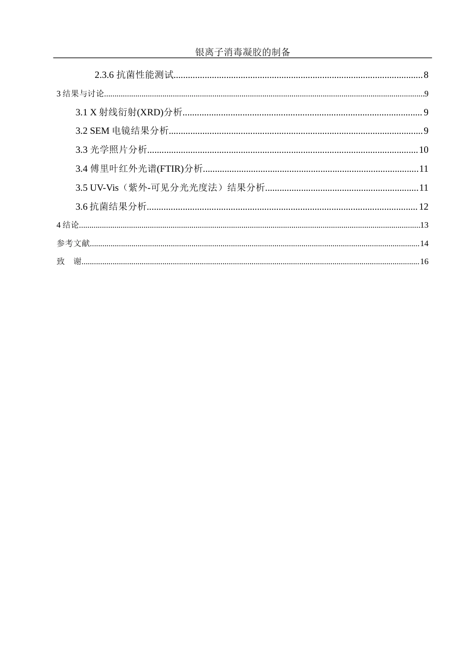 25年WH制药工程 银离子消毒凝胶的制备9.69-AI32.37终稿-约12186字符.docx_第2页