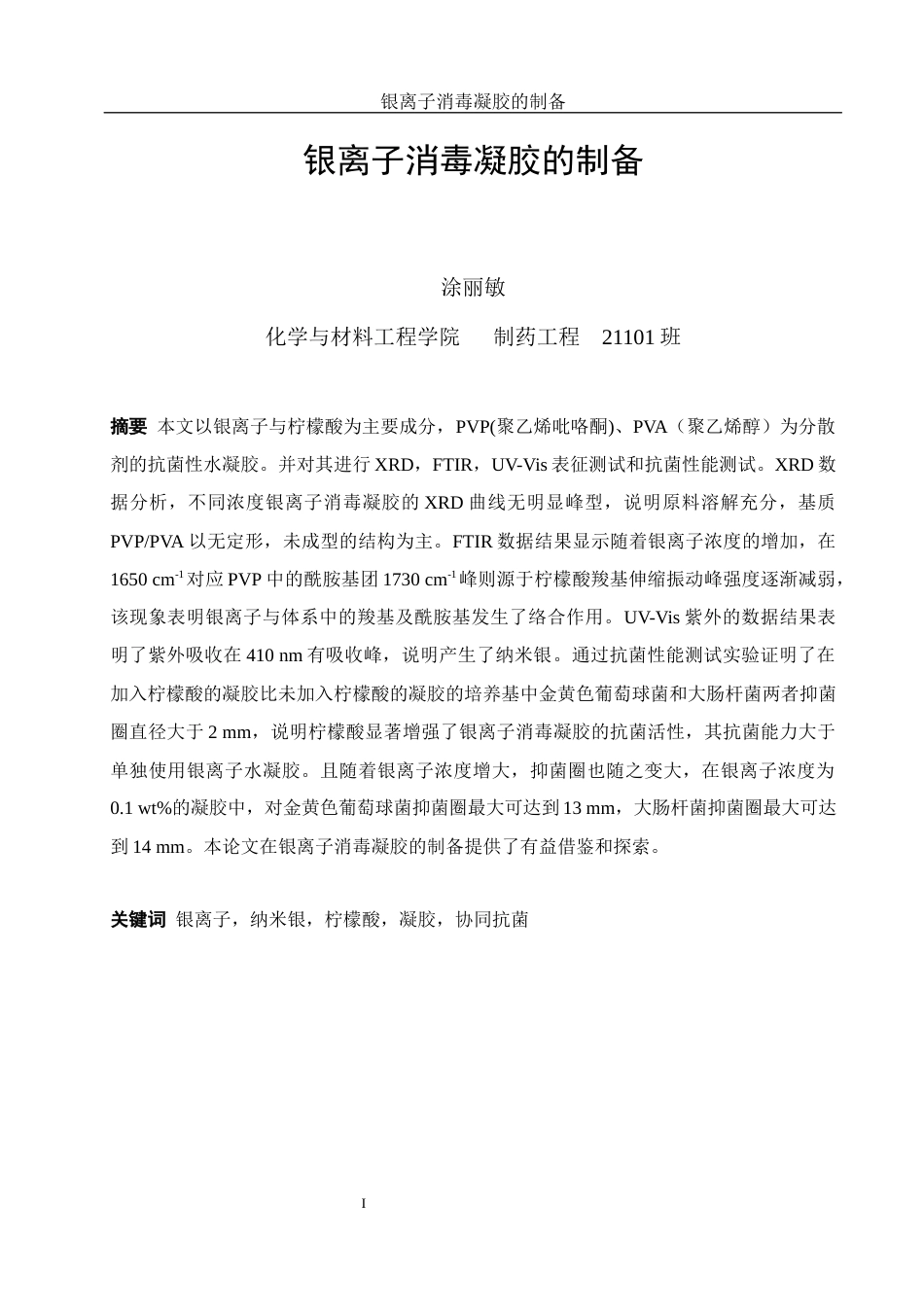 25年WH制药工程 银离子消毒凝胶的制备9.69-AI32.37终稿-约12186字符.docx_第3页