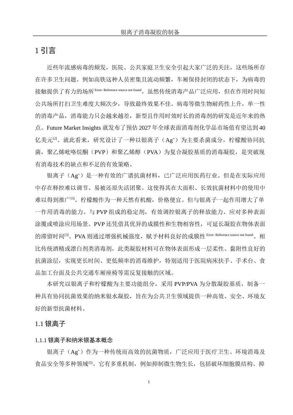 25年WH制药工程 银离子消毒凝胶的制备9.69-AI32.37终稿-约12186字符.docx_第5页