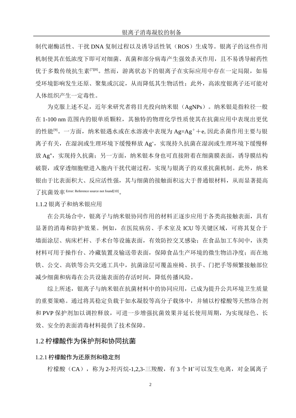 25年WH制药工程 银离子消毒凝胶的制备9.69-AI32.37终稿-约12186字符.docx_第6页