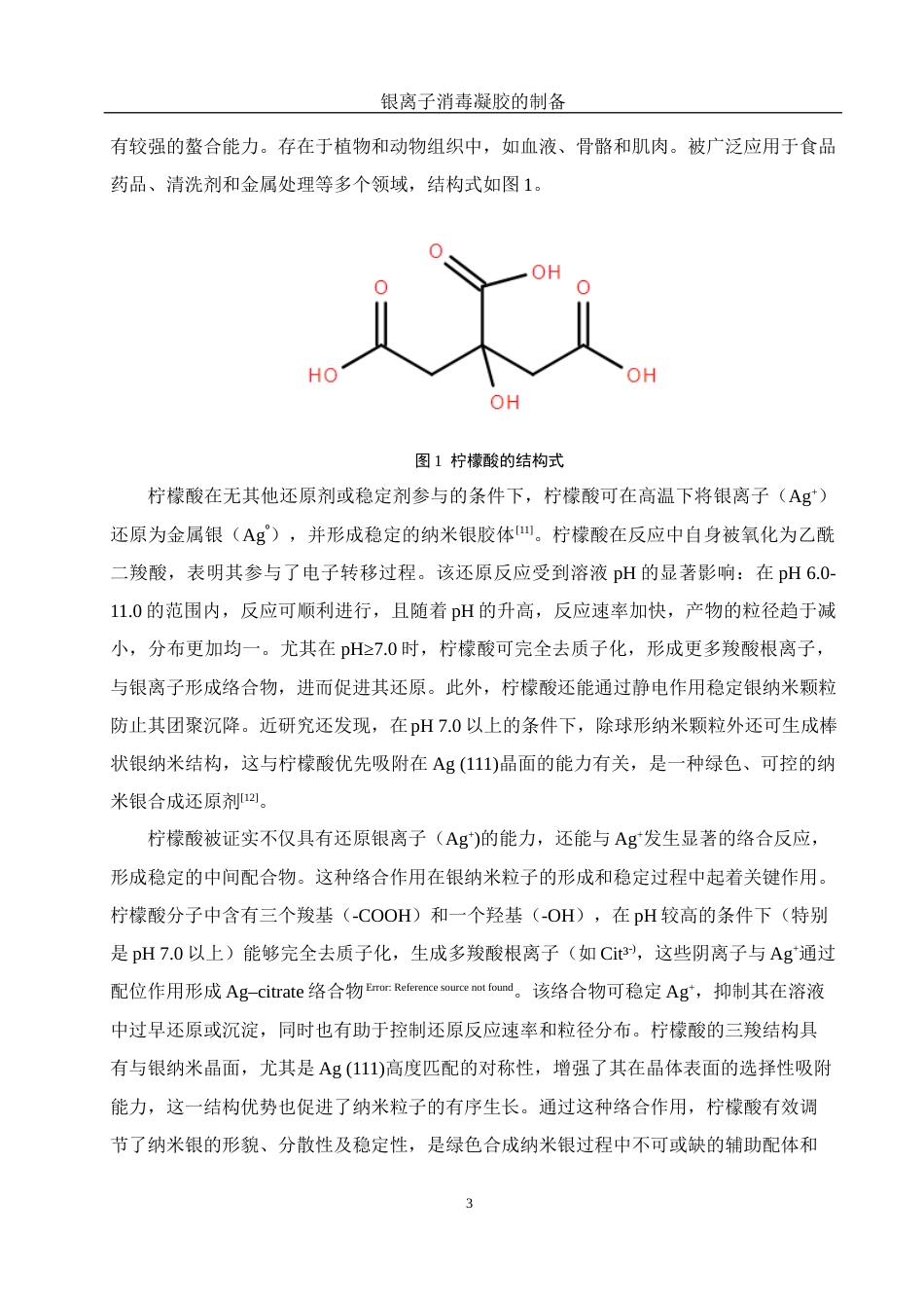 25年WH制药工程 银离子消毒凝胶的制备9.69-AI32.37终稿-约12186字符.docx_第7页