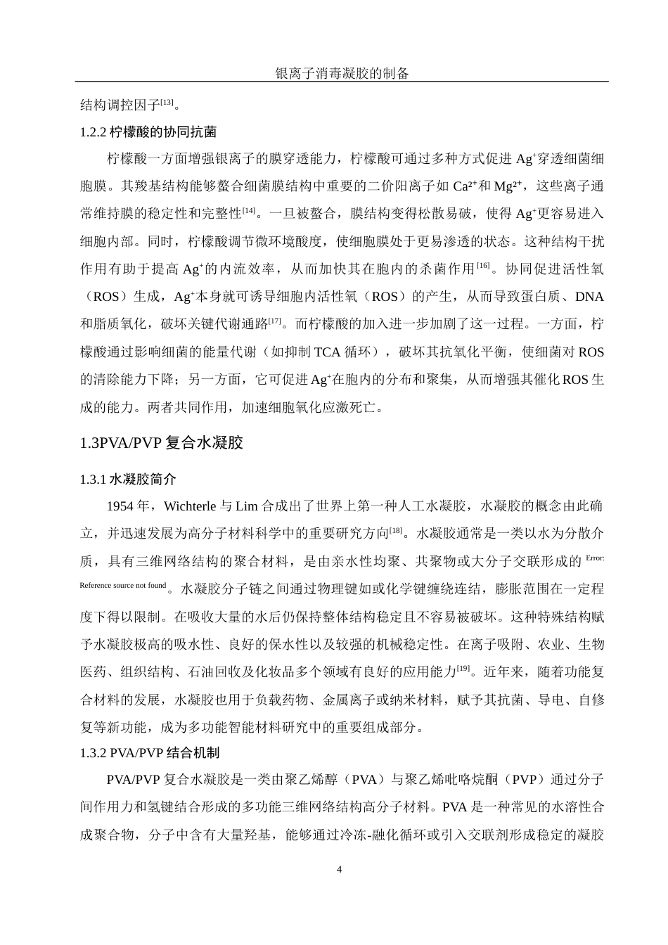 25年WH制药工程 银离子消毒凝胶的制备9.69-AI32.37终稿-约12186字符.docx_第8页