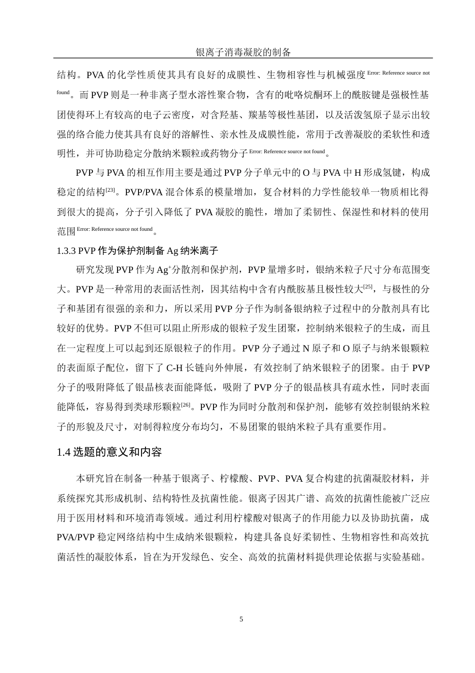 25年WH制药工程 银离子消毒凝胶的制备9.69-AI32.37终稿-约12186字符.docx_第9页