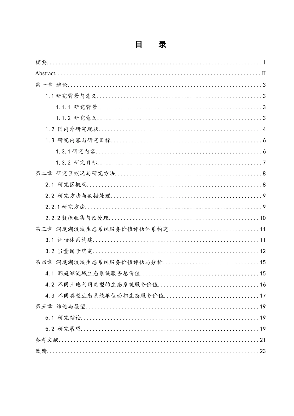 25年WH地理科学 洞庭湖流域生态系统服务价值评估研究23.67-AI16.11终稿-约16319字符.docx_第1页