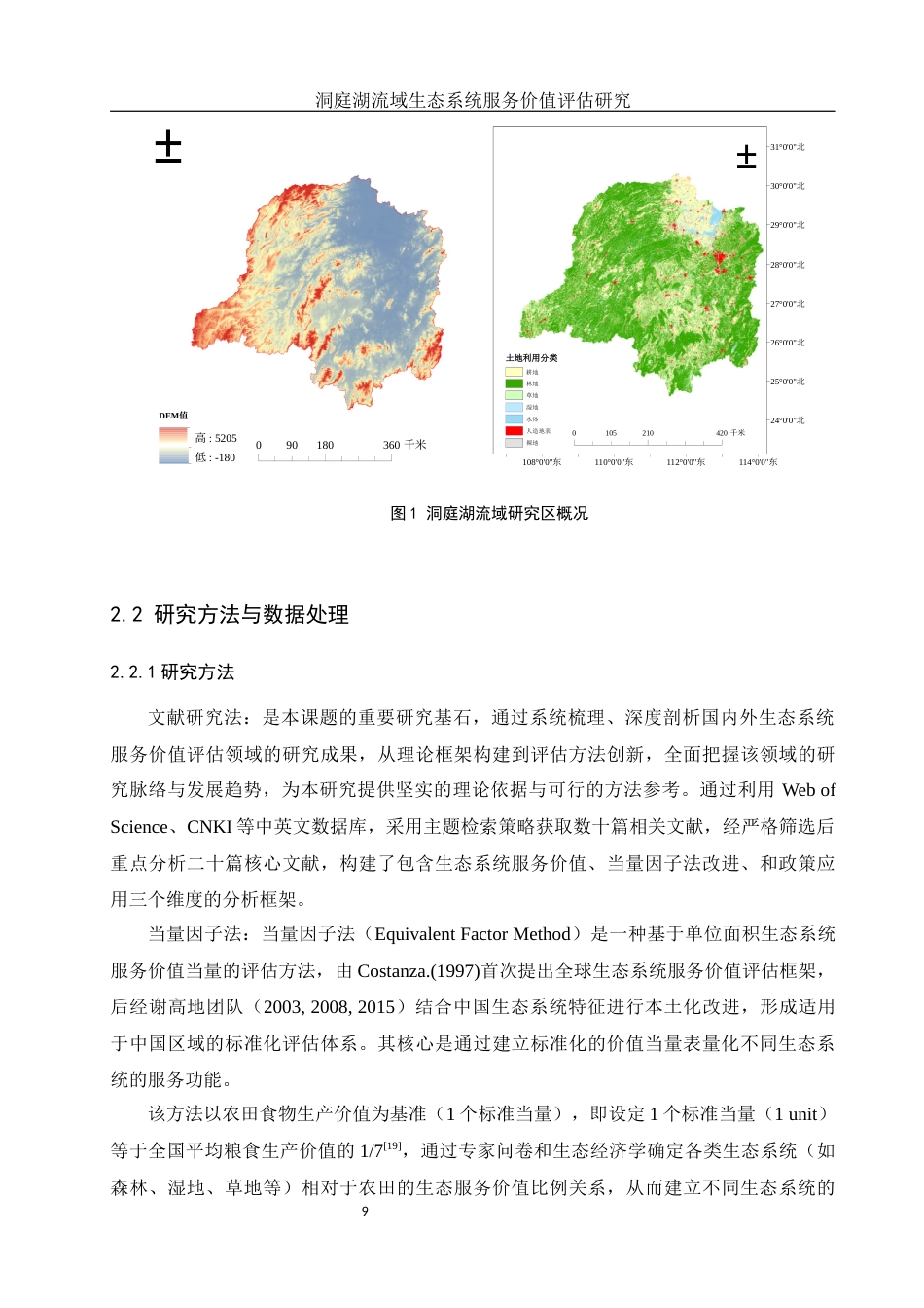 25年WH地理科学 洞庭湖流域生态系统服务价值评估研究23.67-AI16.11终稿-约16319字符.docx_第10页