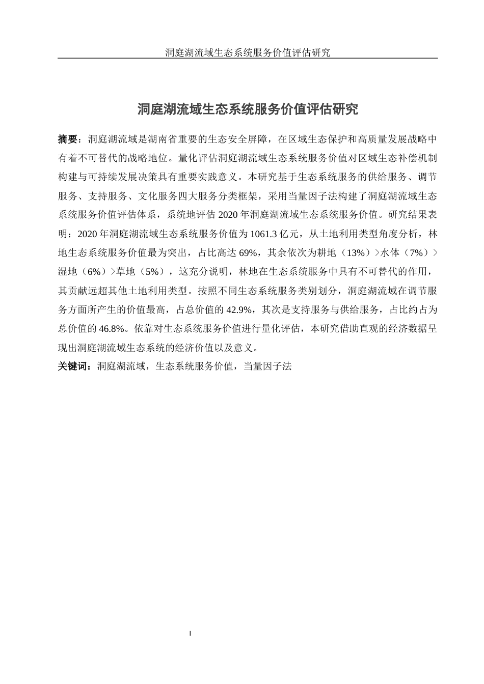25年WH地理科学 洞庭湖流域生态系统服务价值评估研究23.67-AI16.11终稿-约16319字符.docx_第2页