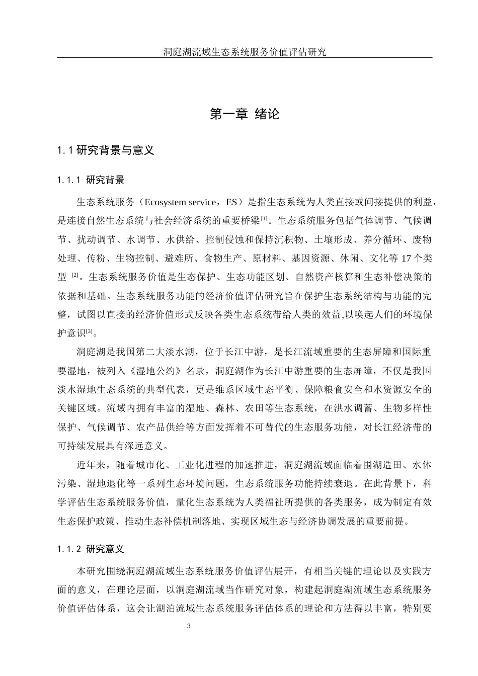 25年WH地理科学 洞庭湖流域生态系统服务价值评估研究23.67-AI16.11终稿-约16319字符.docx_第4页