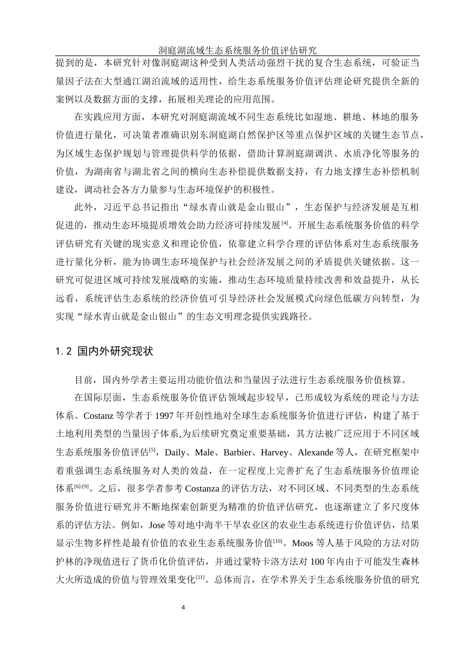25年WH地理科学 洞庭湖流域生态系统服务价值评估研究23.67-AI16.11终稿-约16319字符.docx_第5页
