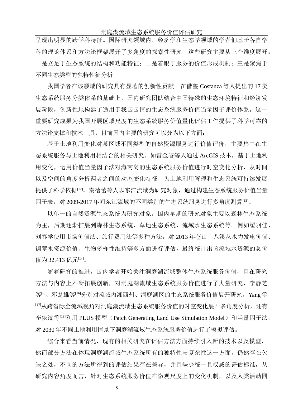 25年WH地理科学 洞庭湖流域生态系统服务价值评估研究23.67-AI16.11终稿-约16319字符.docx_第6页