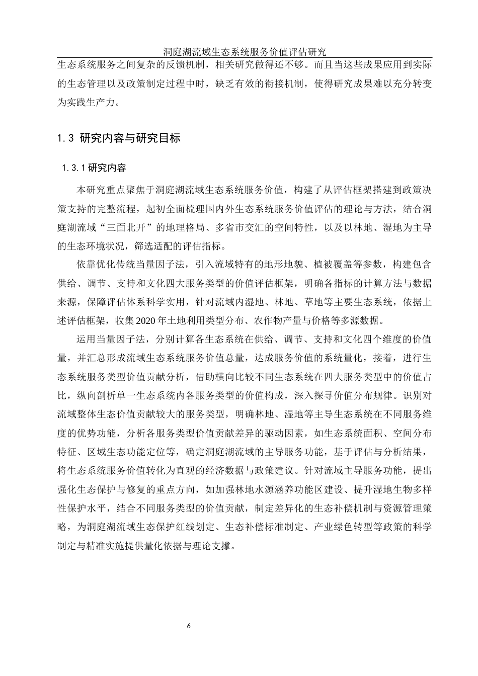 25年WH地理科学 洞庭湖流域生态系统服务价值评估研究23.67-AI16.11终稿-约16319字符.docx_第7页