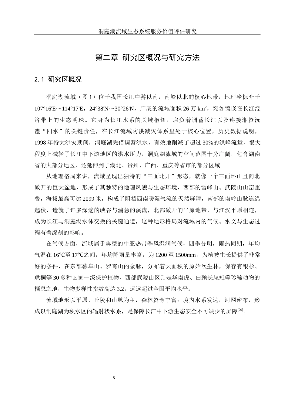 25年WH地理科学 洞庭湖流域生态系统服务价值评估研究23.67-AI16.11终稿-约16319字符.docx_第9页