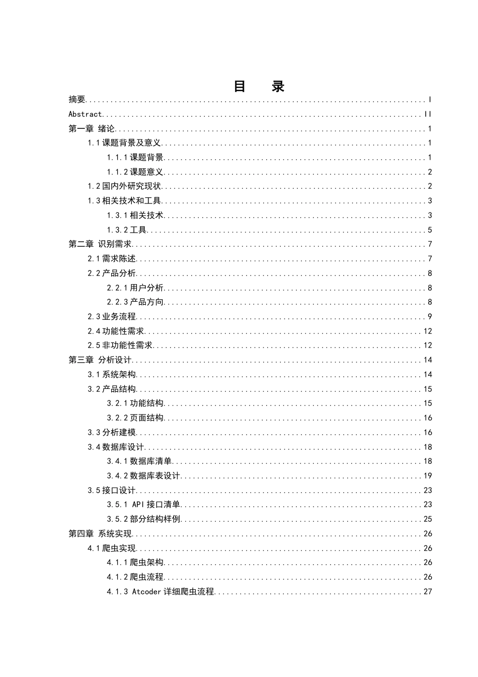 25年WH软件工程算法竞赛团队成员数据分析系统的设计与实现终稿-约22058字符.docx_第1页