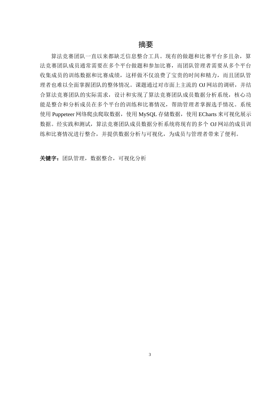 25年WH软件工程算法竞赛团队成员数据分析系统的设计与实现终稿-约22058字符.docx_第3页