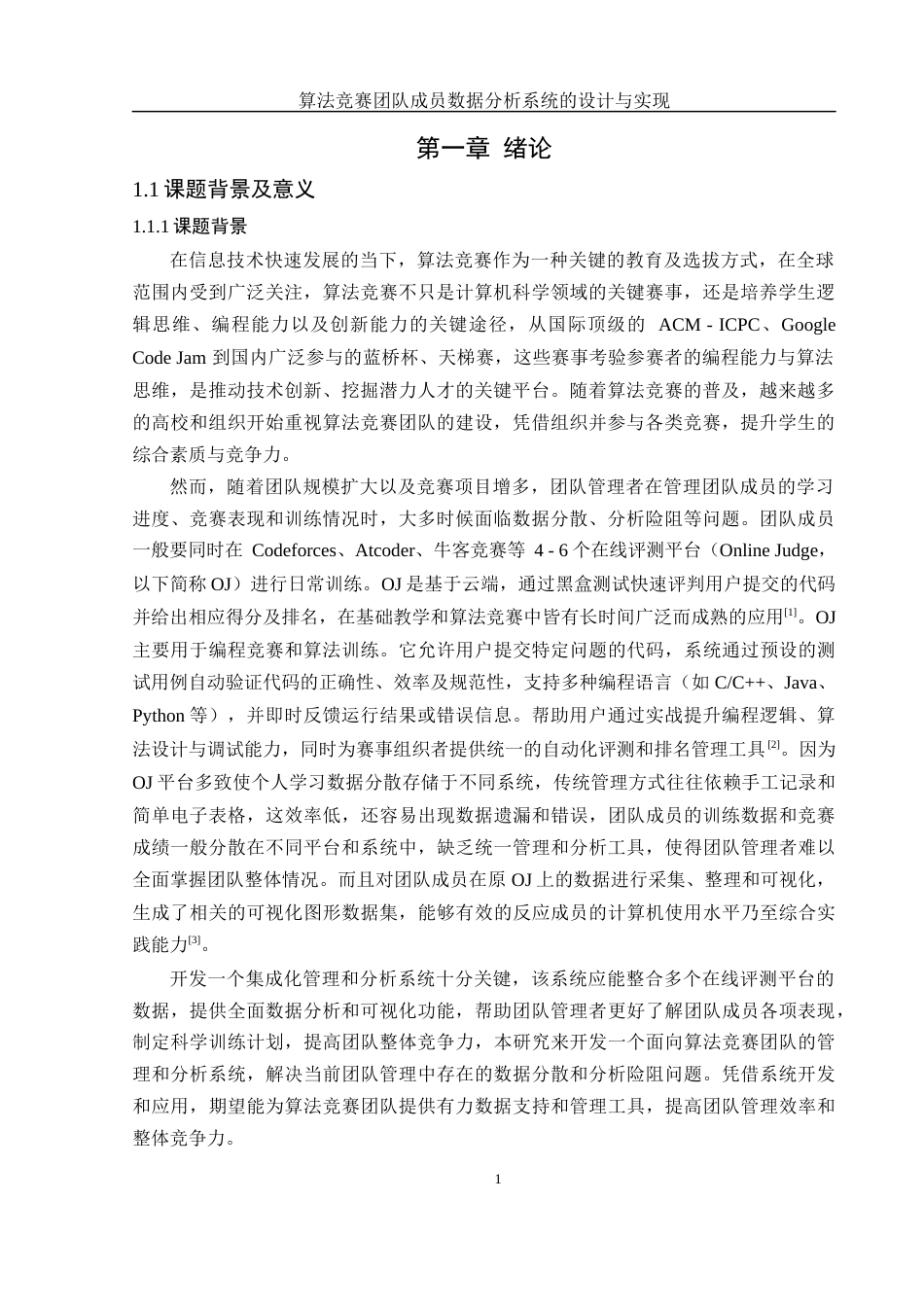 25年WH软件工程算法竞赛团队成员数据分析系统的设计与实现终稿-约22058字符.docx_第5页