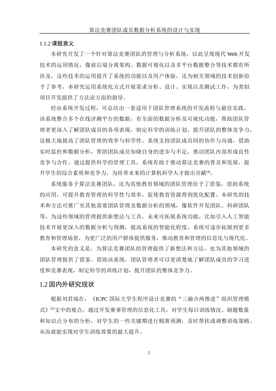 25年WH软件工程算法竞赛团队成员数据分析系统的设计与实现终稿-约22058字符.docx_第6页