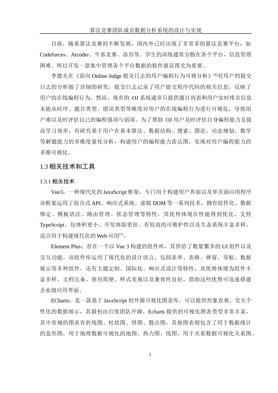 25年WH软件工程算法竞赛团队成员数据分析系统的设计与实现终稿-约22058字符.docx_第7页