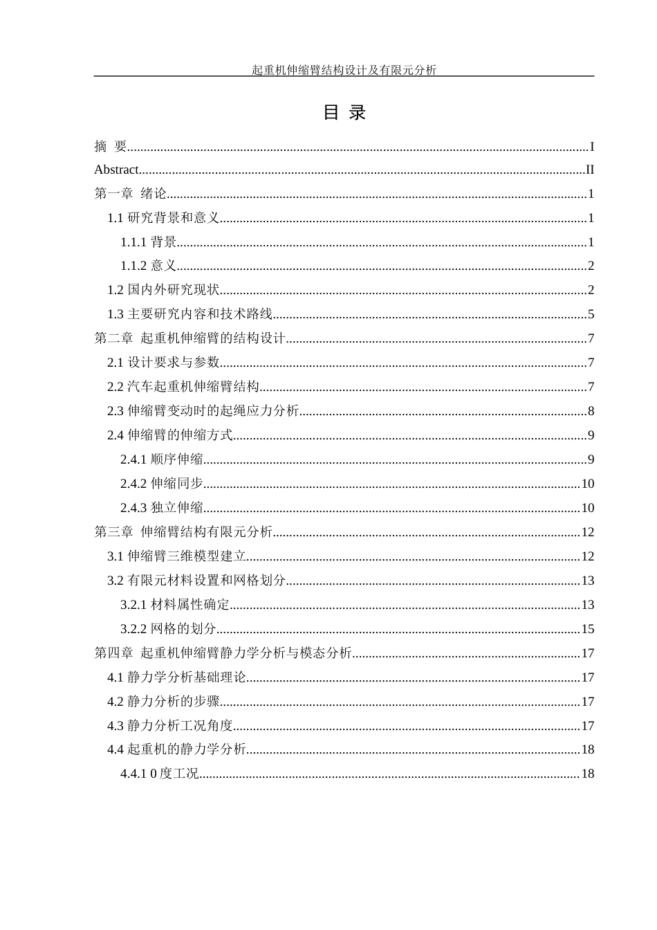 25年WH机械设计制造及其自动化 起重机伸缩臂结构设计及有限元分析26.78-AI38.04终稿-约16108字符.docx_第1页