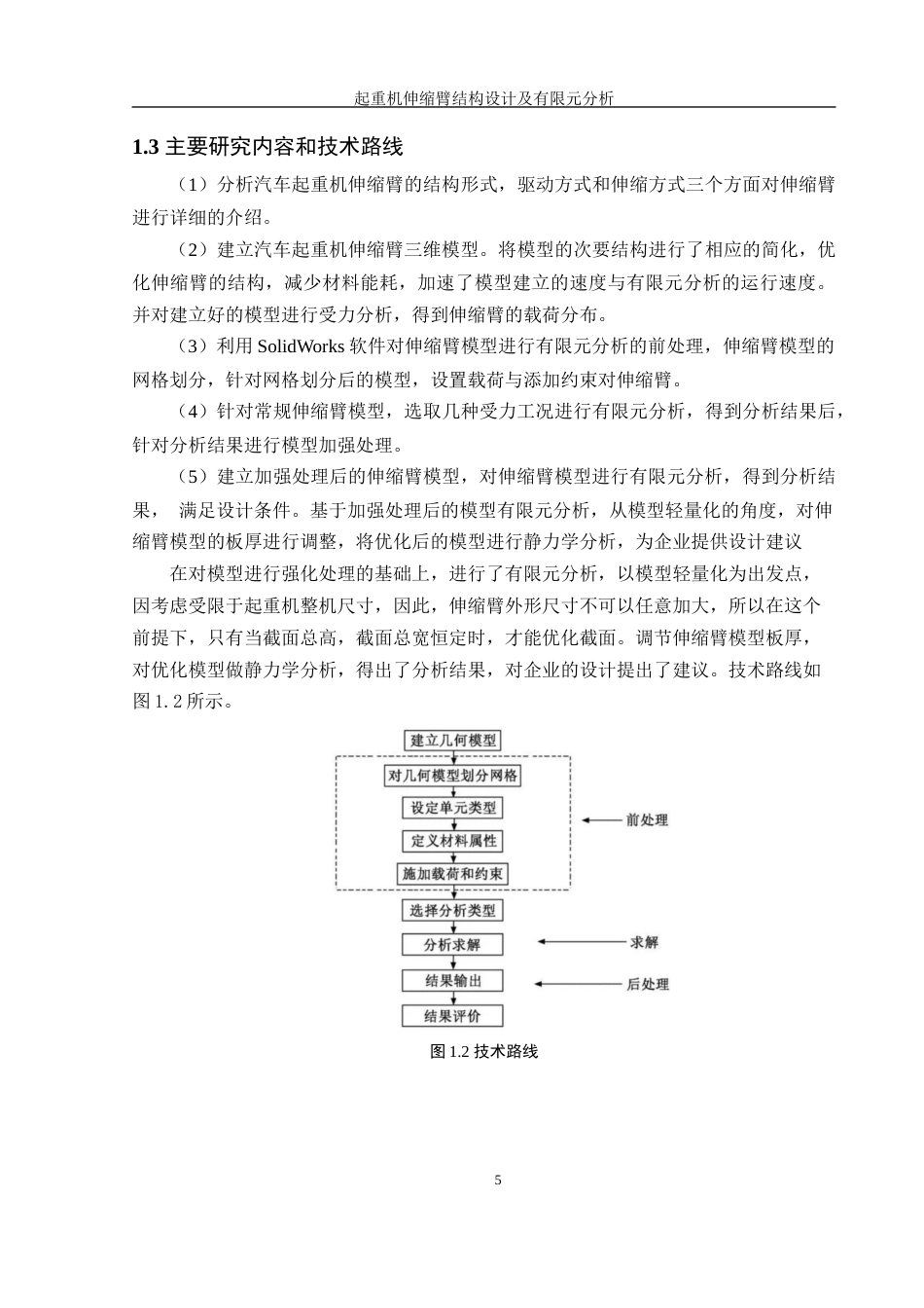 25年WH机械设计制造及其自动化 起重机伸缩臂结构设计及有限元分析26.78-AI38.04终稿-约16108字符.docx_第10页
